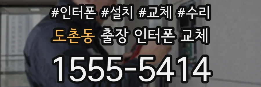 도촌동 출장 인터폰 교체