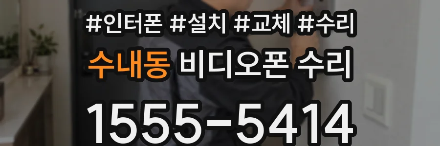 수내동 비디오폰 수리