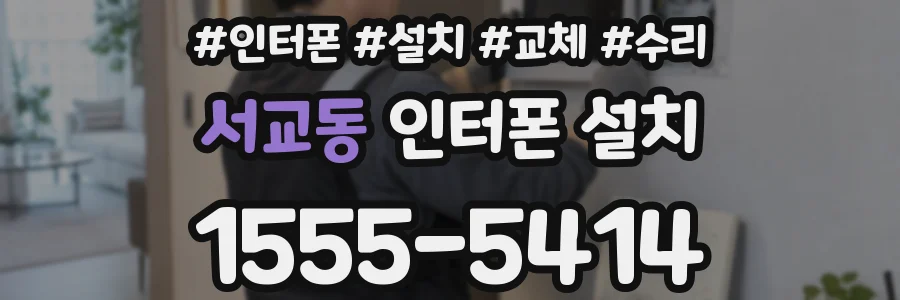 서교동 인터폰 설치