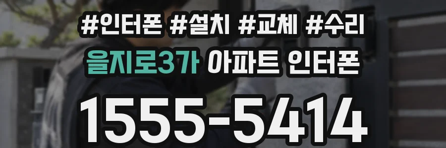 을지로3가 아파트 인터폰