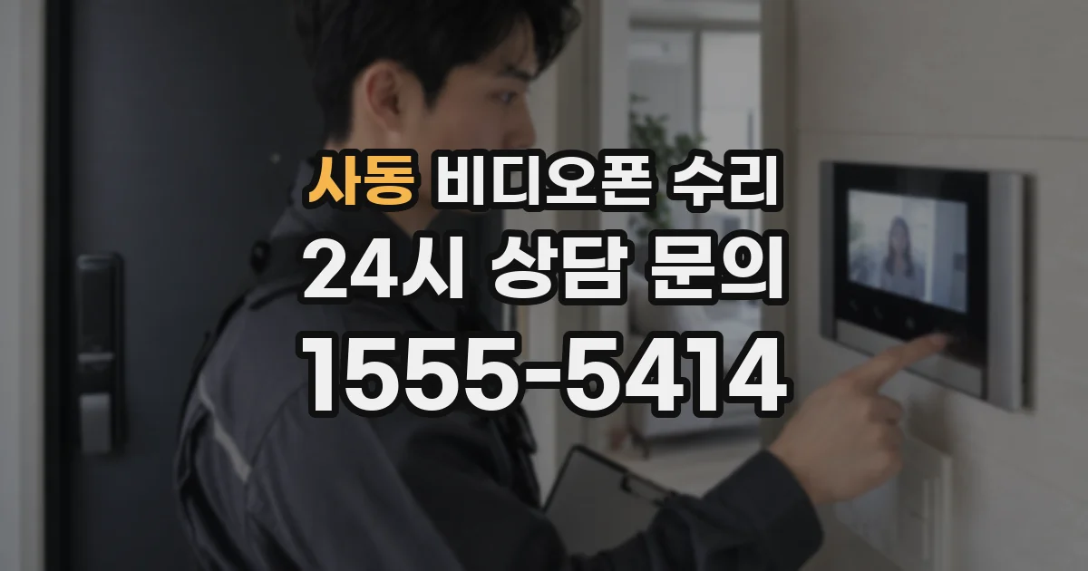 사동 비디오폰 수리