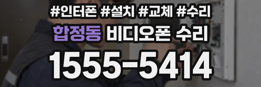 합정동 비디오폰 수리