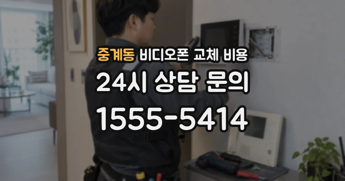 중계동 비디오폰 교체 비용