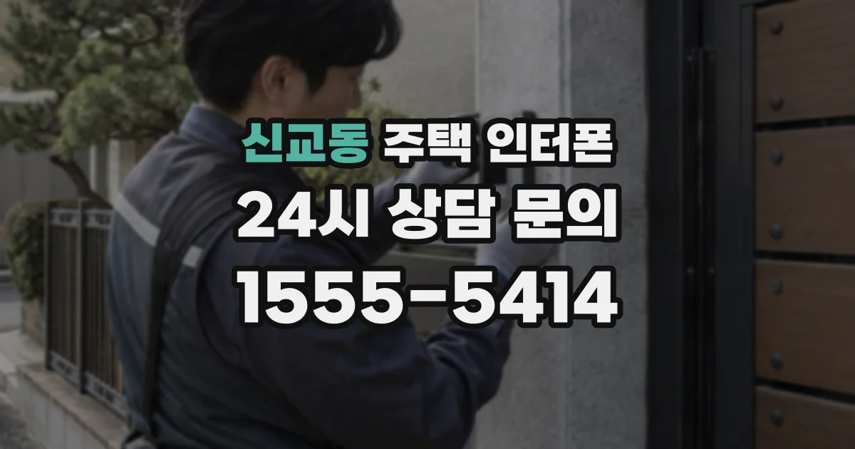 신교동 주택 인터폰