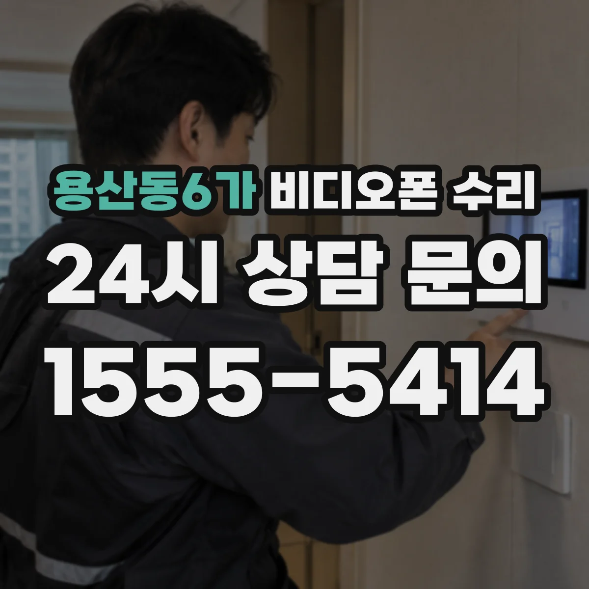 용산동6가 비디오폰 수리