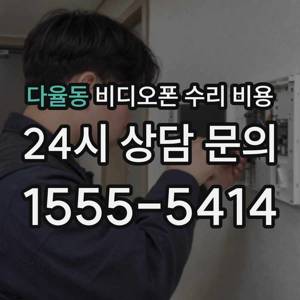 다율동 비디오폰 수리 비용