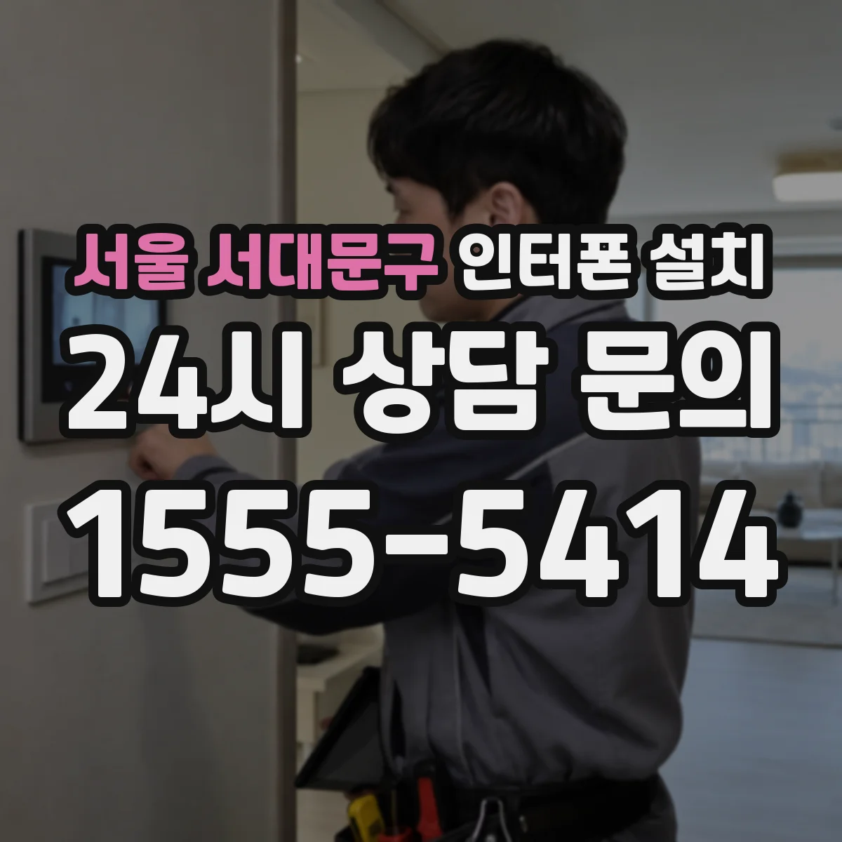 서울 서대문구 인터폰 설치