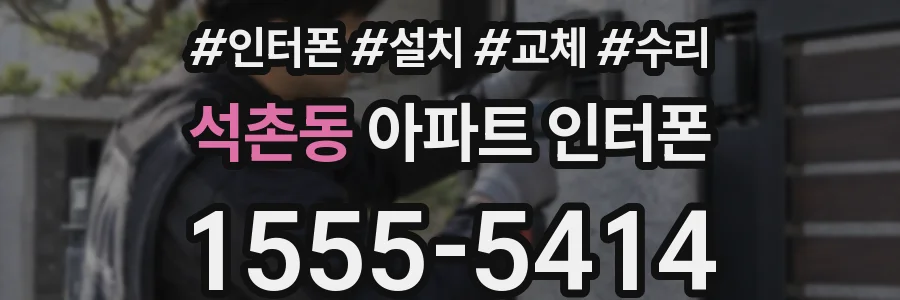 석촌동 아파트 인터폰
