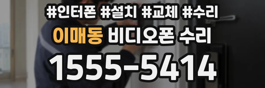 이매동 비디오폰 수리
