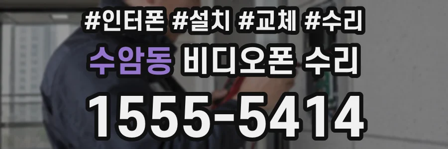 수암동 비디오폰 수리