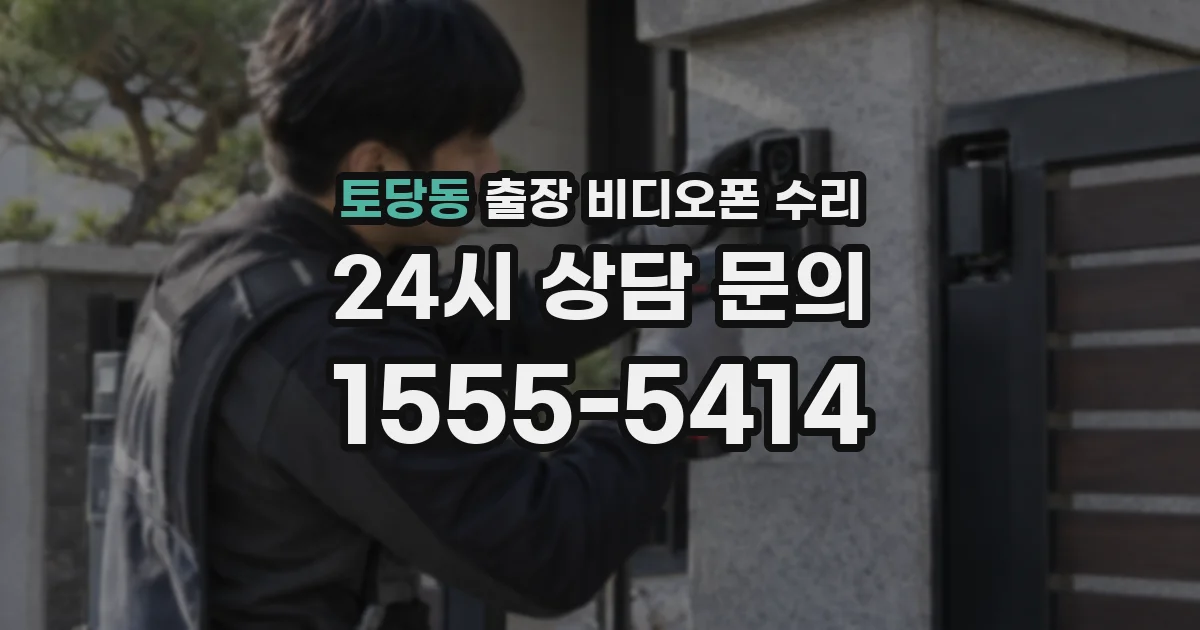 토당동 출장 비디오폰 수리