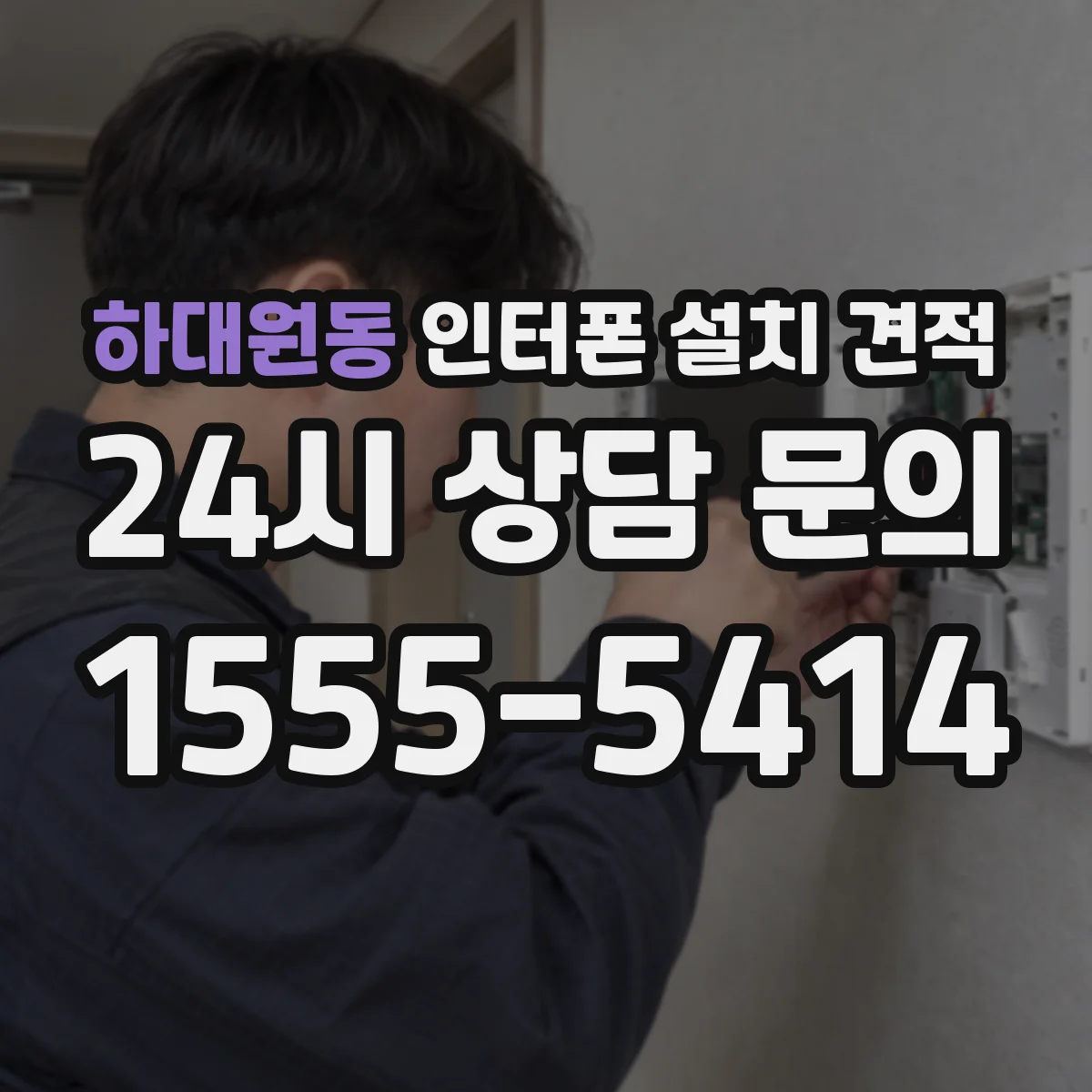 하대원동 인터폰 설치 견적