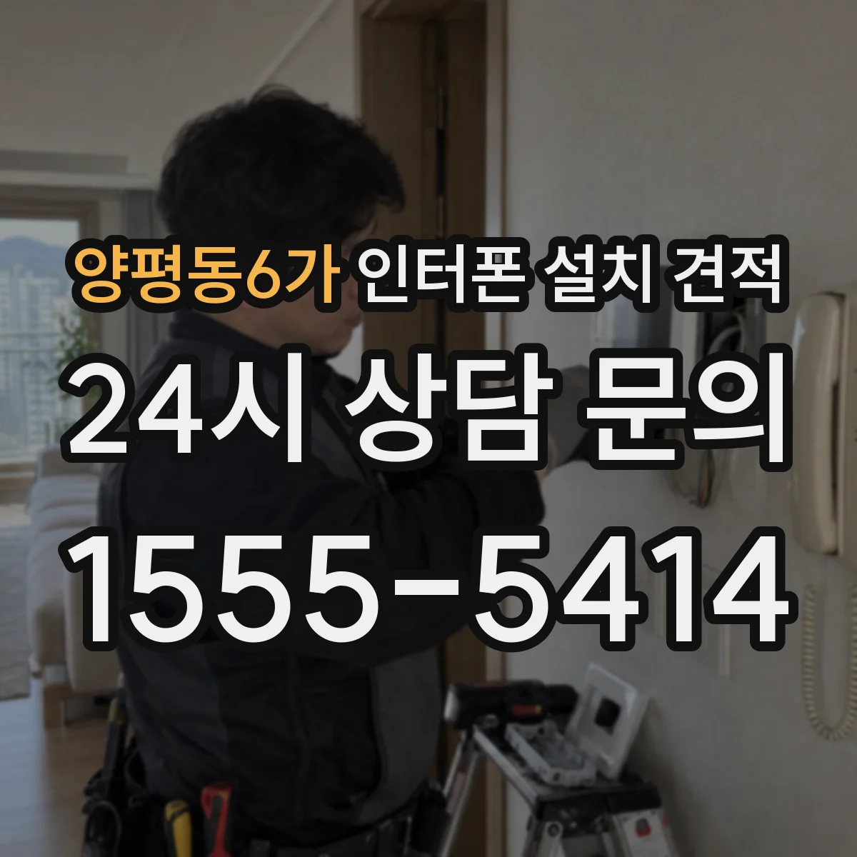 양평동6가 인터폰 설치 견적