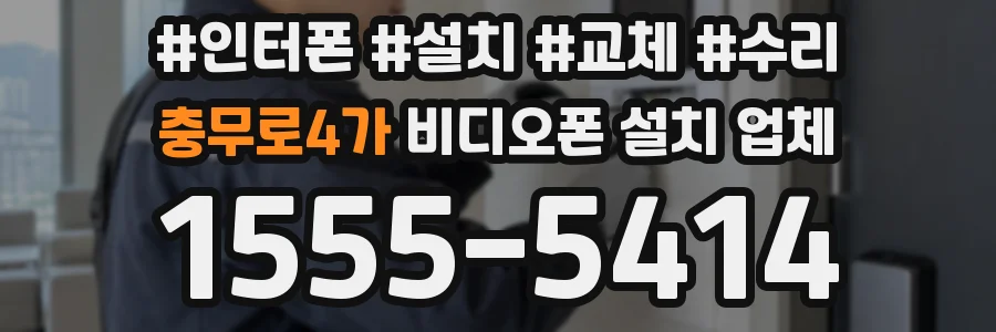 충무로4가 비디오폰 설치 업체