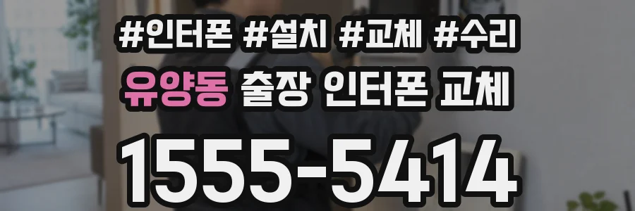 유양동 출장 인터폰 교체
