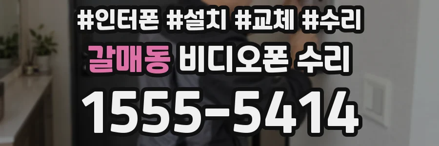 갈매동 비디오폰 수리