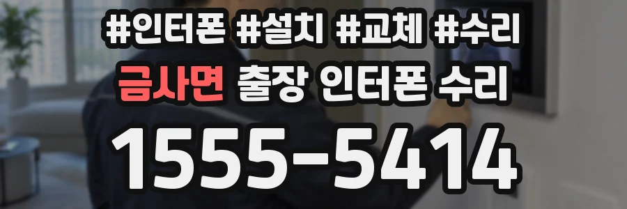 금사면 출장 인터폰 수리