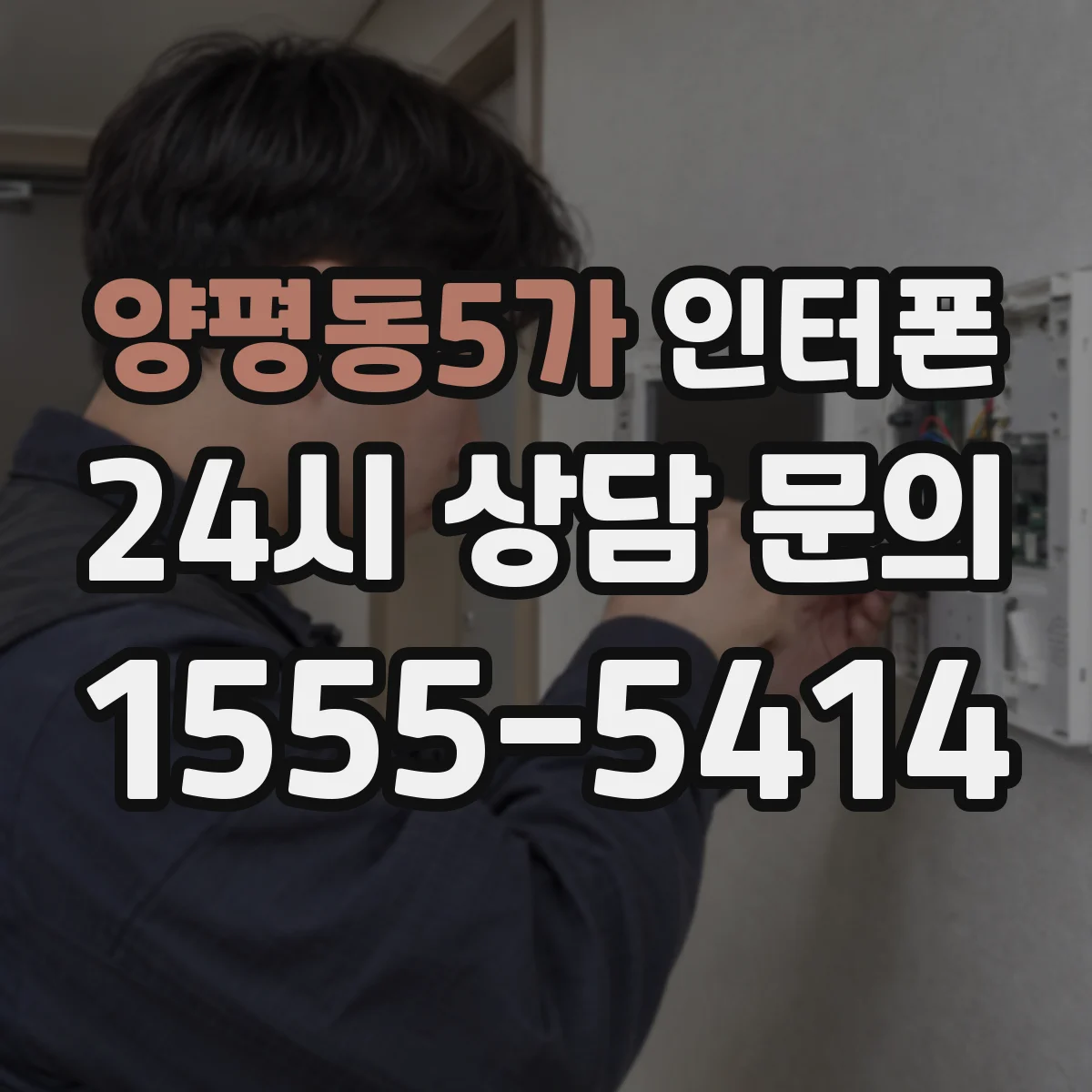 양평동5가 인터폰