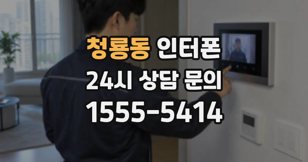 청룡동 인터폰