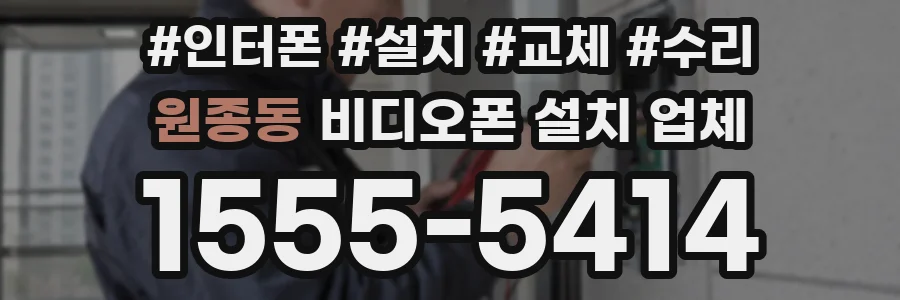 원종동 비디오폰 설치 업체