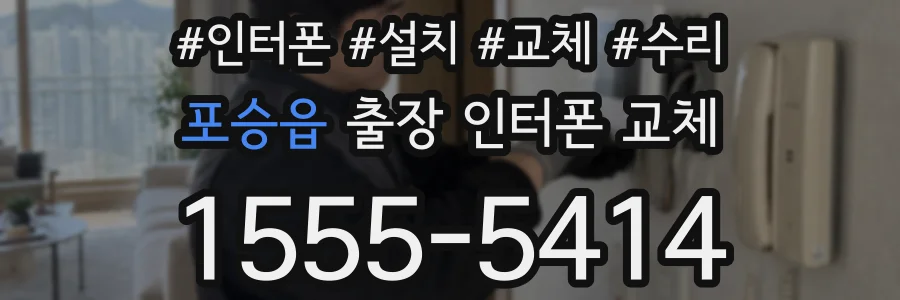 포승읍 출장 인터폰 교체