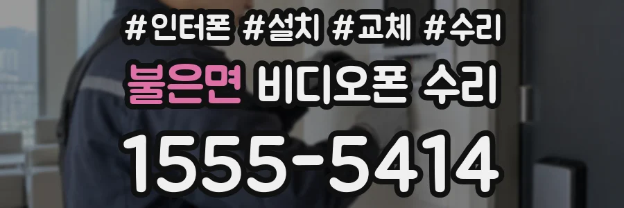 불은면 비디오폰 수리