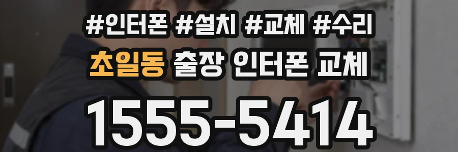 초일동 출장 인터폰 교체