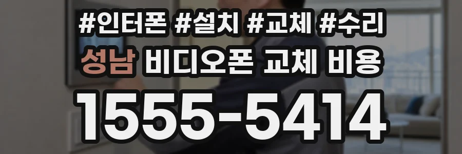 성남 비디오폰 교체 비용