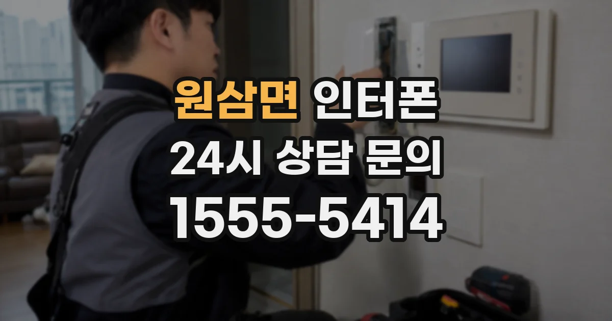 원삼면 인터폰