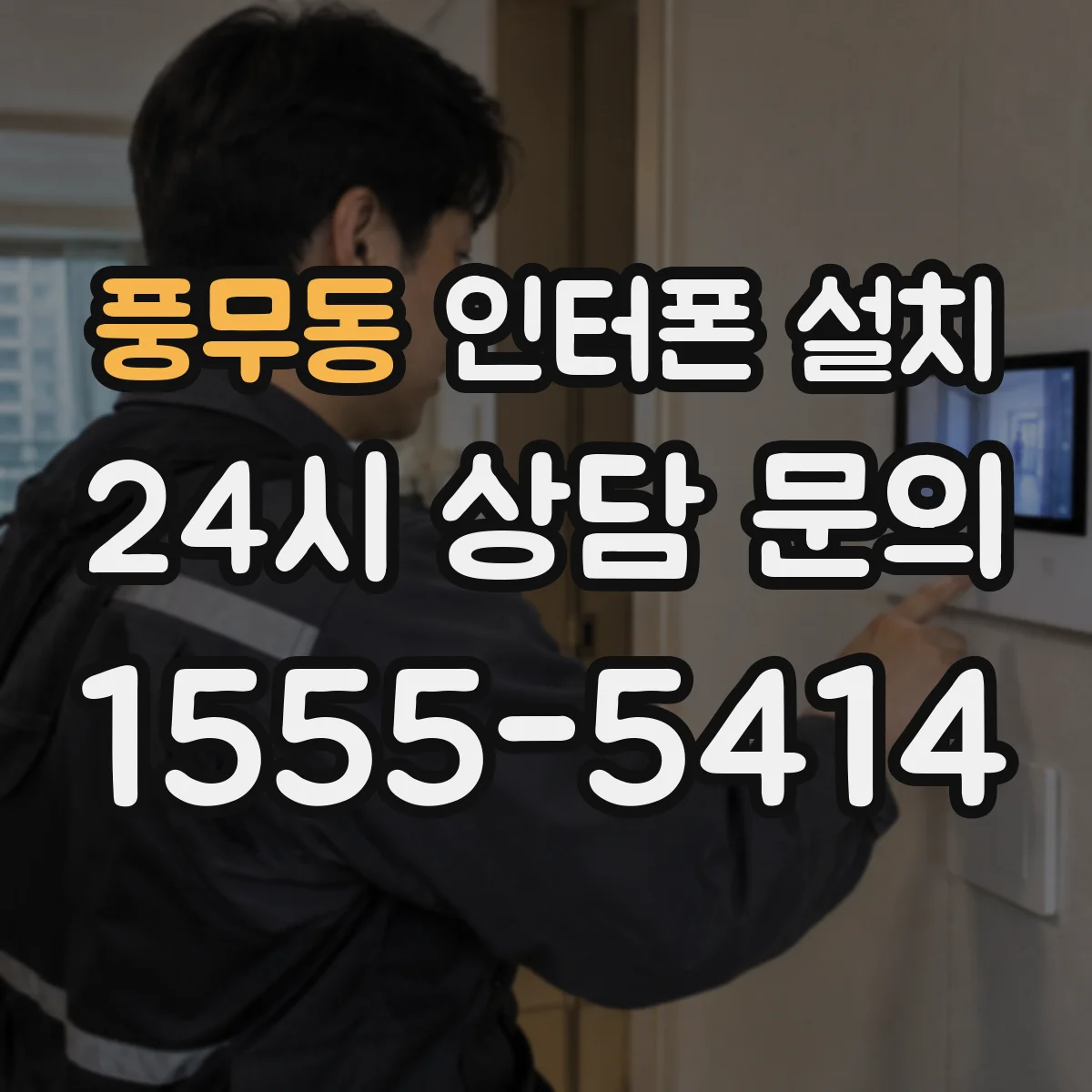 풍무동 인터폰 설치