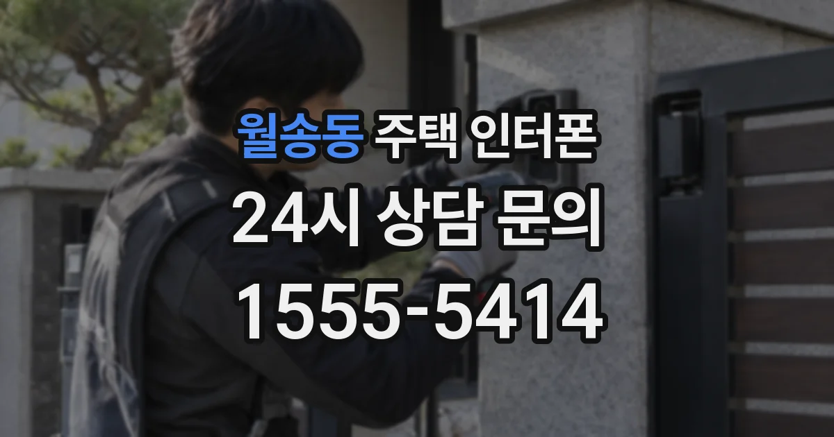 월송동 주택 인터폰
