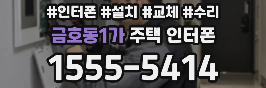금호동1가 주택 인터폰