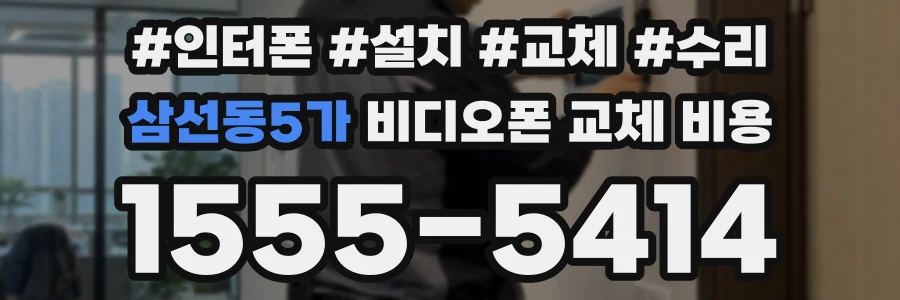 삼선동5가 비디오폰 교체 비용
