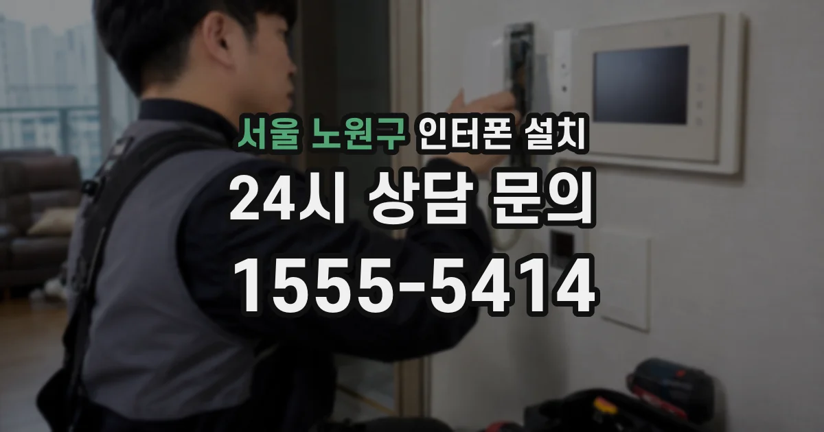 서울 노원구 인터폰 설치