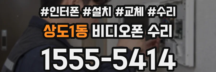 상도1동 비디오폰 수리