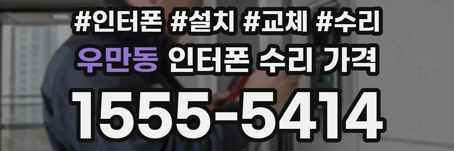 우만동 인터폰 수리 가격