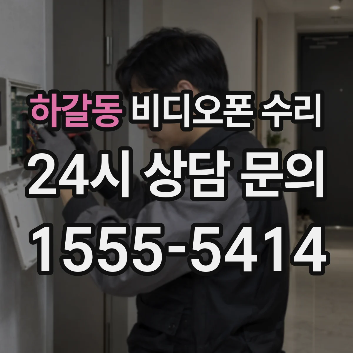 하갈동 비디오폰 수리