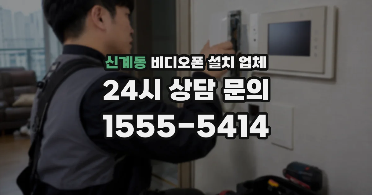 신계동 비디오폰 설치 업체