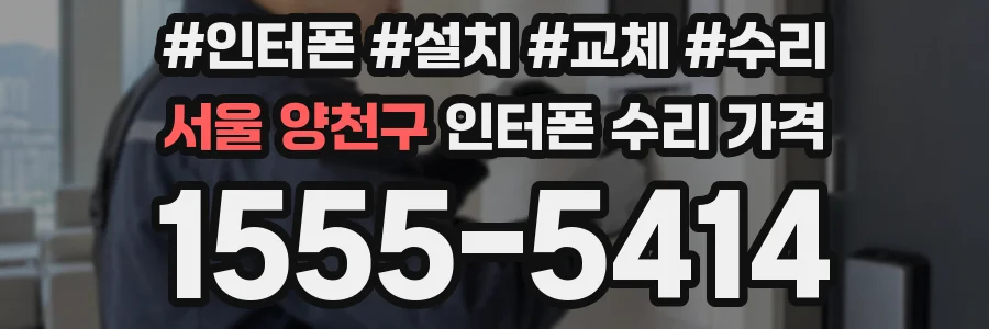 서울 양천구 인터폰 수리 가격