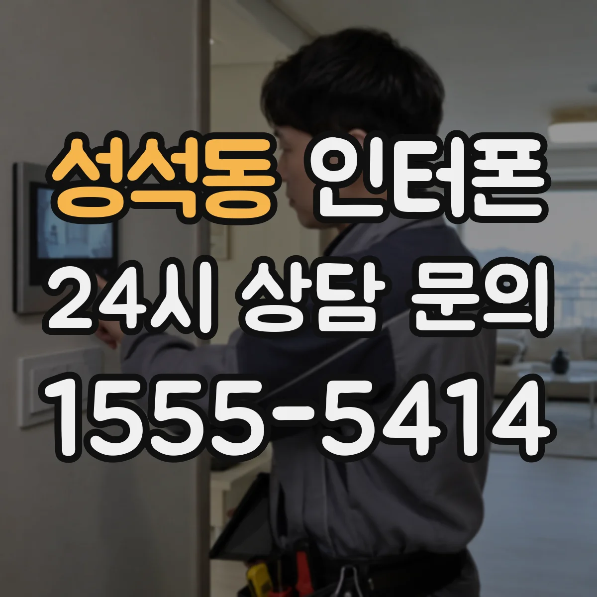 성석동 인터폰