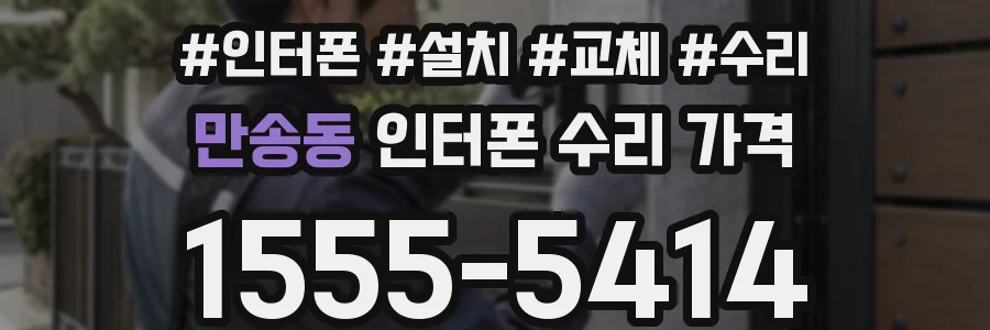 만송동 인터폰 수리 가격