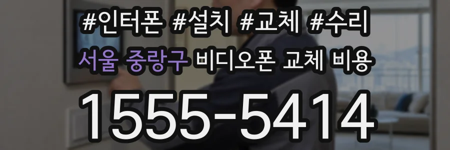 서울 중랑구 비디오폰 교체 비용