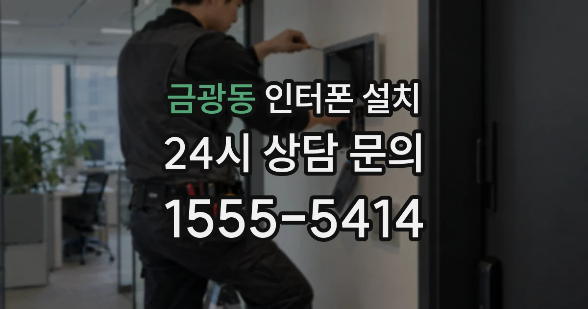 금광동 인터폰 설치