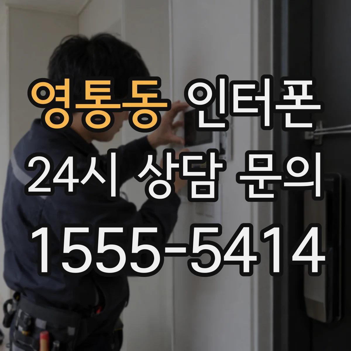 영통동 인터폰