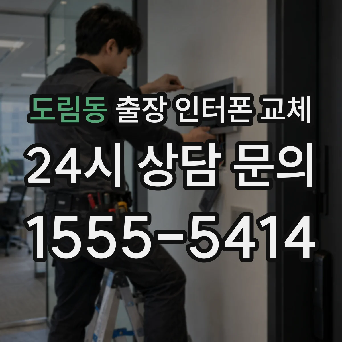 도림동 출장 인터폰 교체