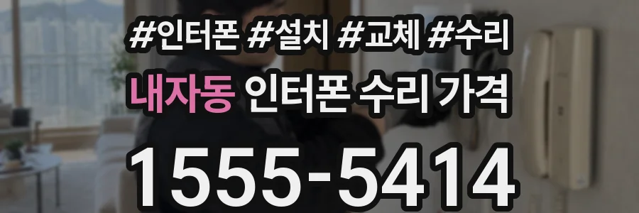 내자동 인터폰 수리 가격