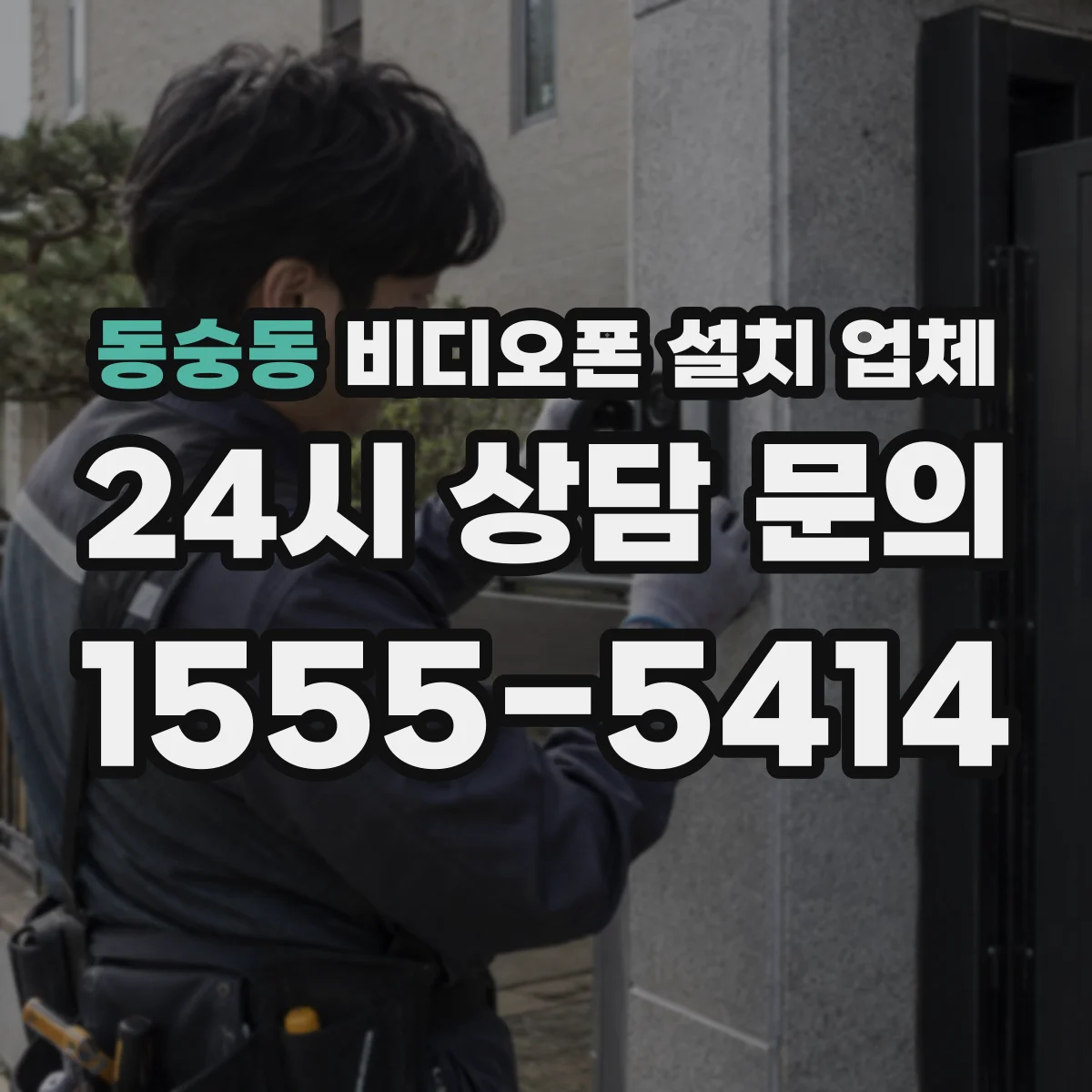 동숭동 비디오폰 설치 업체