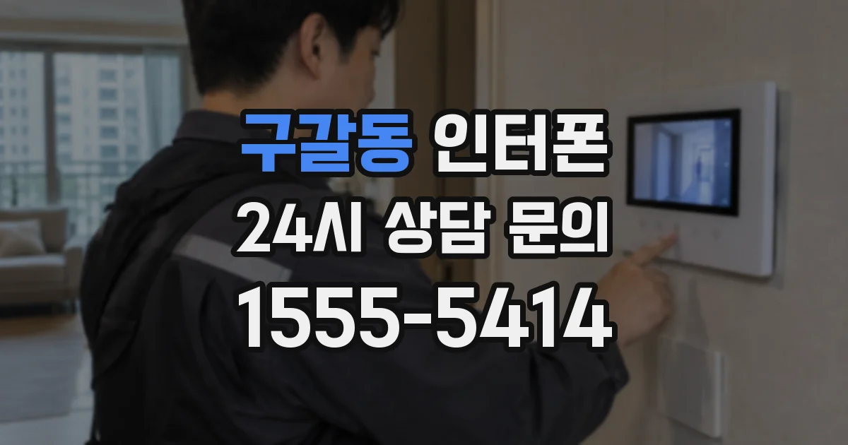 구갈동 인터폰