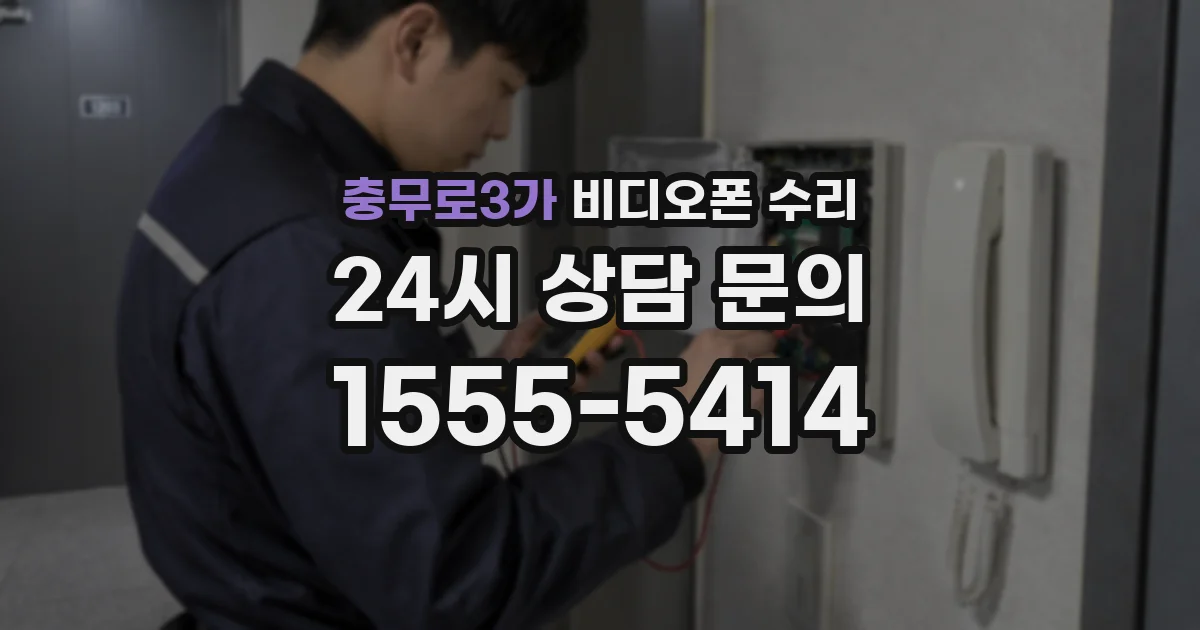 충무로3가 비디오폰 수리