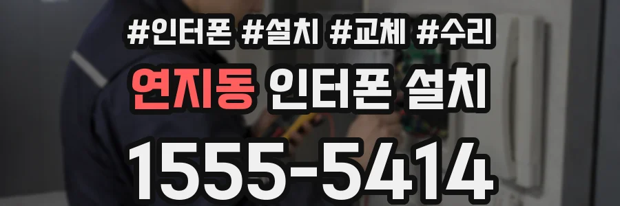 연지동 인터폰 설치